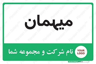 , مهمان , 