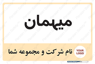  , مهمان , 