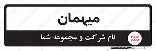  , مهمان , 