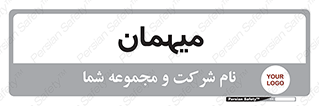  , مهمان , 