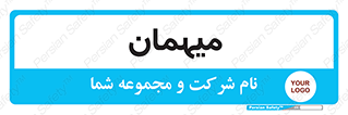  , مهمان , 