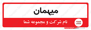  , مهمان , 
