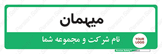  , مهمان , 