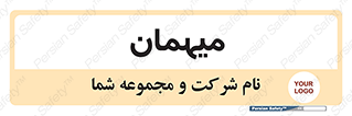  , مهمان , 