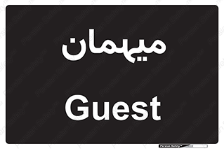  , مهمان , 