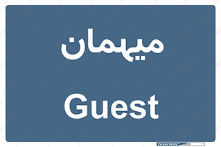  , مهمان , 
