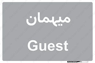  , مهمان , 