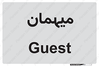  , مهمان , 