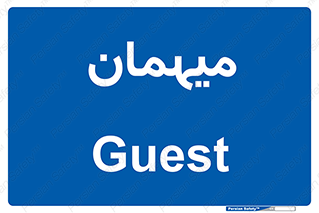  , مهمان , 