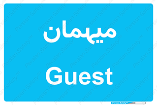  , مهمان , 