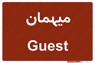  , مهمان , 