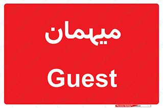  , مهمان , 