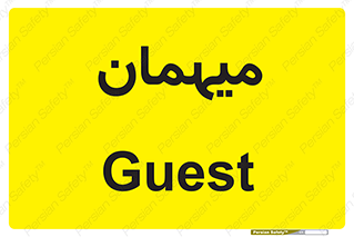  , مهمان , 
