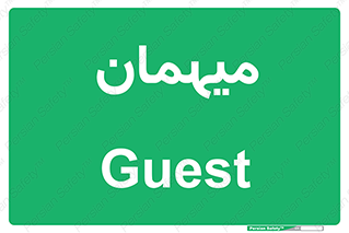 , مهمان , 