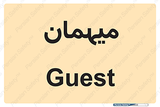  , مهمان , 