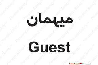  , مهمان , 