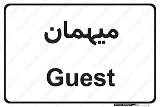  , مهمان , 