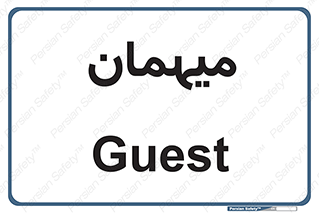  , مهمان , 