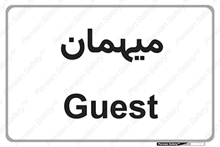  , مهمان , 