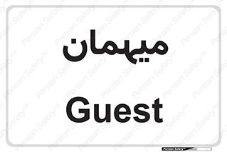  , مهمان , 