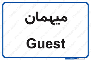  , مهمان , 