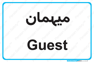 , مهمان , 