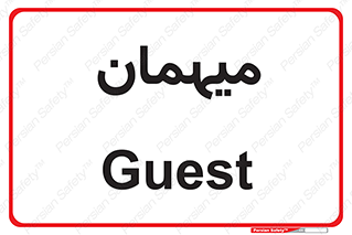  , مهمان , 