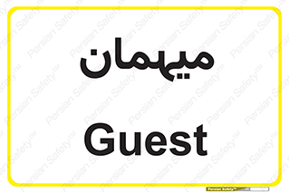  , مهمان , 