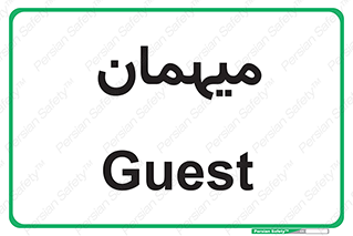  , مهمان , 