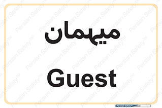  , مهمان , 