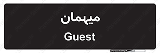  , مهمان , 