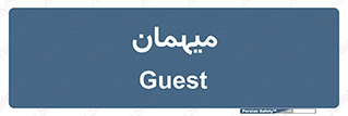  , مهمان , 