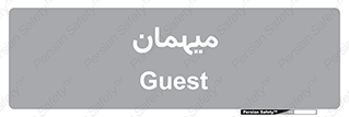  , مهمان , 