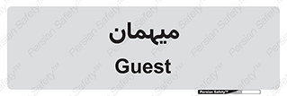  , مهمان , 