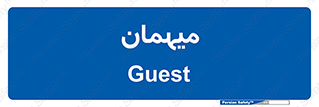  , مهمان , 