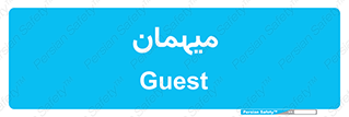  , مهمان , 