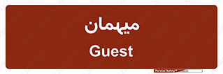  , مهمان , 