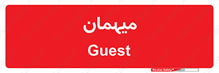  , مهمان , 