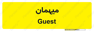  , مهمان , 