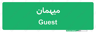  , مهمان , 