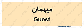  , مهمان , 