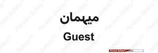  , مهمان , 