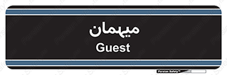  , مهمان , 