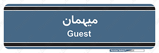  , مهمان , 