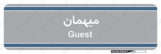  , مهمان , 