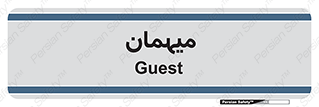  , مهمان , 