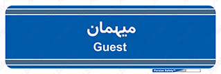  , مهمان , 