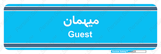  , مهمان , 