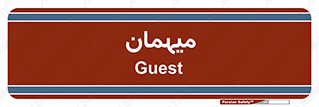  , مهمان , 