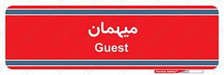  , مهمان , 